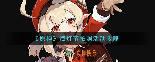 原神海灯节拍照活动怎么拍_海灯节拍照活动攻略