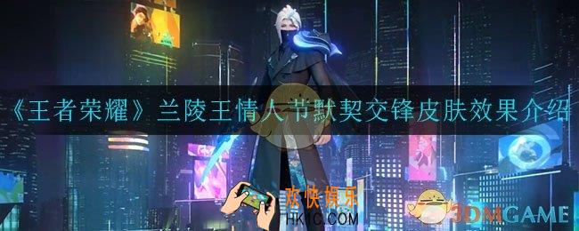 王者荣耀兰陵王默契交锋怎么样_兰陵王情人节默契交锋皮肤效果介绍