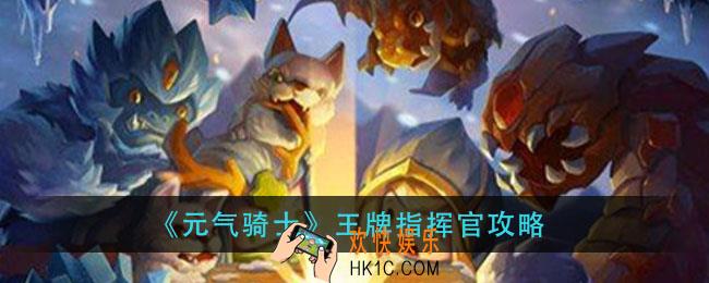 元气骑士王牌指挥官怎么过_王牌指挥官攻略