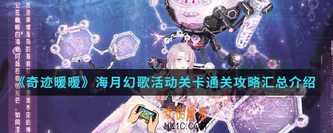 奇迹暖暖海月幻歌活动关卡怎么通关_海月幻歌活动关卡通关攻略汇总