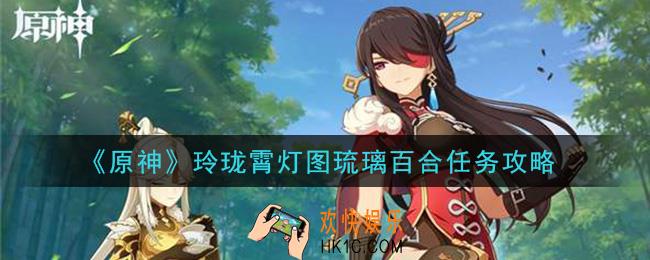 原神玲珑霄灯图琉璃百合任务怎么做_玲珑霄灯图琉璃百合任务攻略
