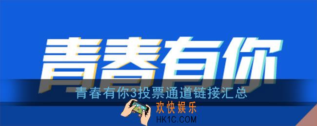 青春有你3投票入口_青春有你第三季网络投票通道链接汇总