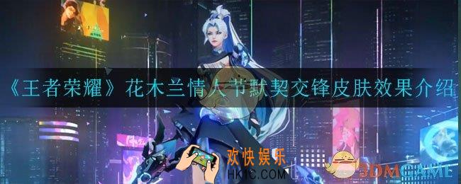 王者荣耀花木兰默契交锋怎么样_花木兰情人节默契交锋皮肤效果介绍