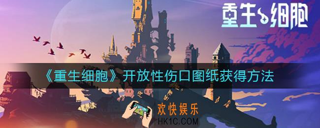 重生细胞开放性伤口怎么获得_开放性伤口图纸获得方法