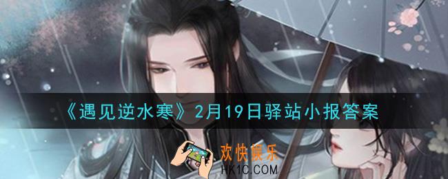 遇见逆水寒驿站小报2月19日答案攻略2021_2.19日每日一题最新四个线索2021