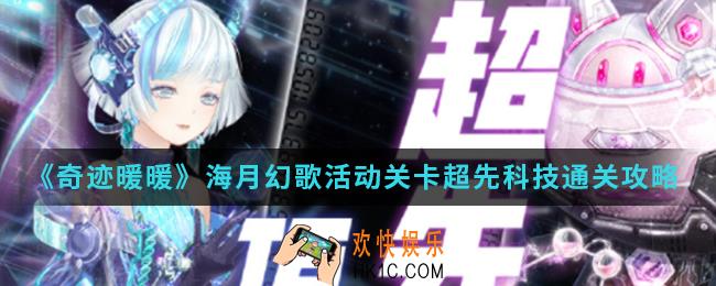 奇迹暖暖海月幻歌活动关卡超先科技怎么通关_海月幻歌活动关卡超先科技通关