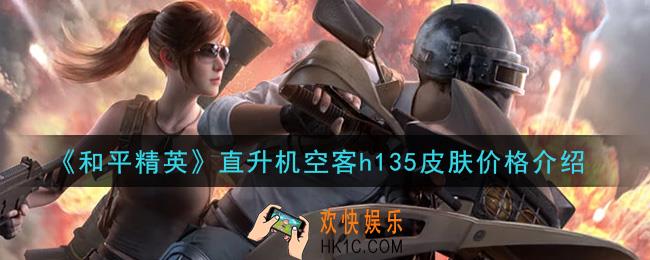 和平精英直升机空客h135皮肤多少钱_直升机空客h135皮肤价格介绍