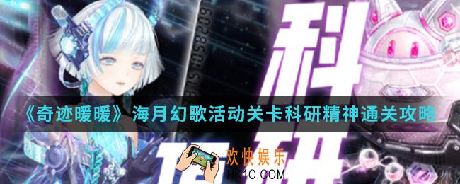 奇迹暖暖海月幻歌活动关卡科研精神怎么通关_海月幻歌活动关卡科研精神通关