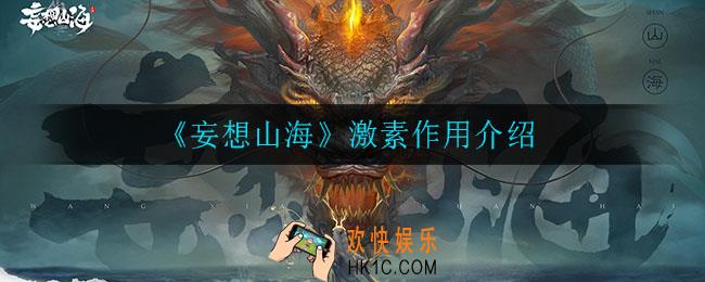 妄想山海激素有什么用_激素作用介绍