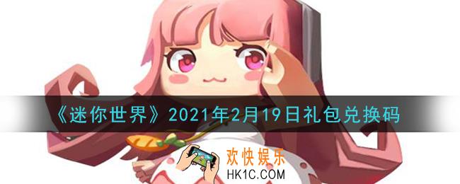 迷你世界2月19日礼包兑换码在哪领_2月19日礼包兑换码激活码是什么2021