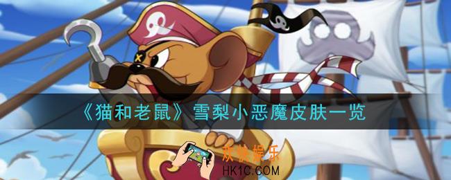 猫和老鼠雪梨小恶魔皮肤怎么样_雪梨小恶魔皮肤一览