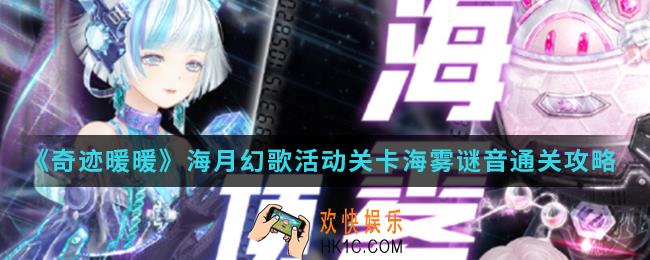 奇迹暖暖海月幻歌活动关卡海雾谜音怎么通关_海月幻歌活动关卡海雾谜音通关