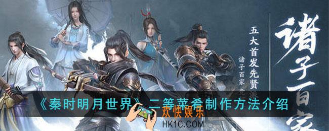 秦时明月世界二等菜肴怎么做_二等菜肴制作方法介绍