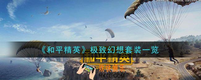 和平精英极致幻想套装怎么样_极致幻想套装一览