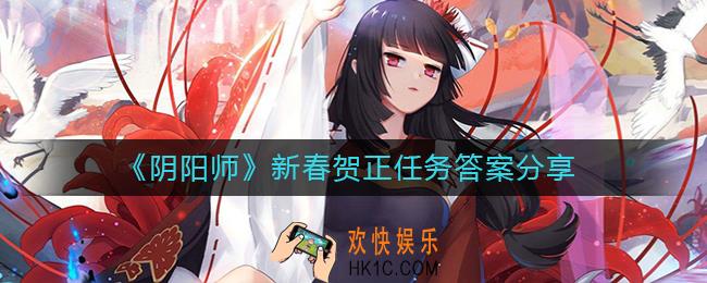 阴阳师新春贺正任务答案是什么_阴阳师新春贺正任务答案分享