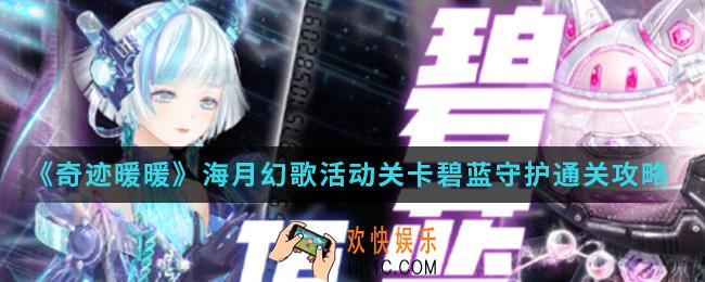 奇迹暖暖海月幻歌活动关卡碧蓝守护怎么通关_海月幻歌活动关卡碧蓝守护通关