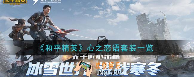 和平精英心之恋语套装怎么样_心之恋语套装一览