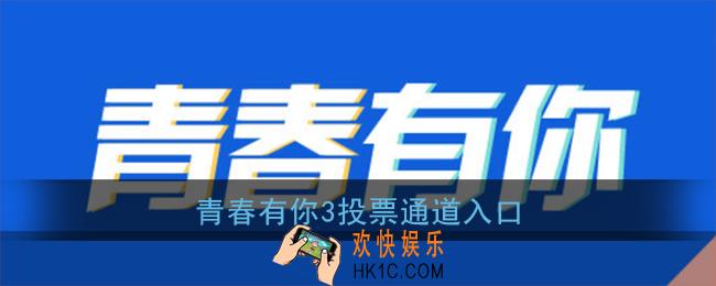 青春有你3怎么投票_青春有你第三季投票通道入口