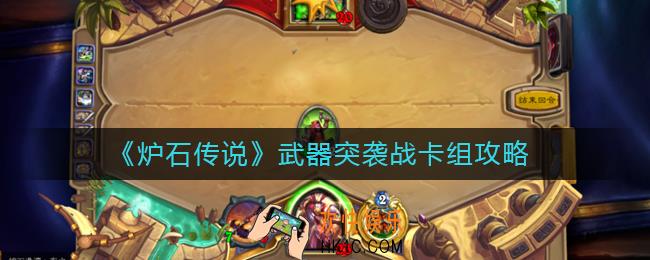 炉石传说武器突袭战怎么玩_炉石传说武器突袭战卡组攻略
