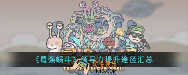 最强蜗牛提升领导力有哪些方法_领导力提升途径汇总