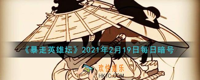 金钟罩是哪个门派的绝学_暴走英雄坛2月19日每日暗号答案2021