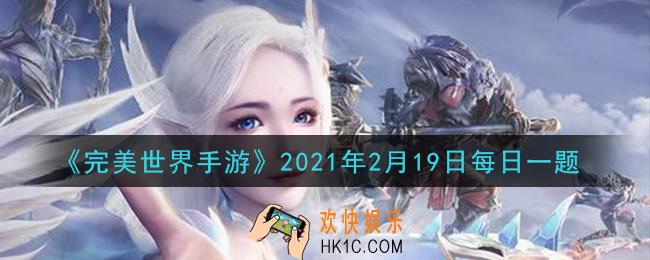 完美世界手游2月19日每日一题2021_云顶乐园内的修罗道竞技场一共有几层