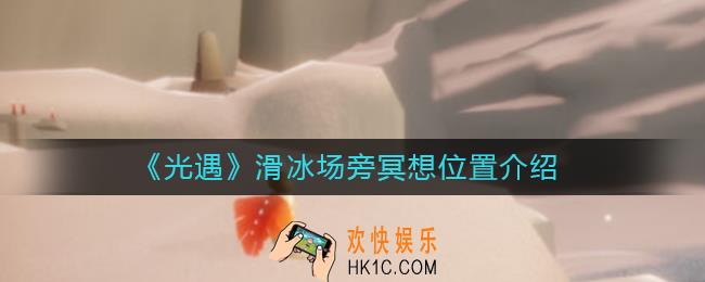 光遇滑冰场旁冥想在哪里_光遇滑冰场旁冥想位置介绍