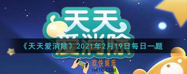 天天爱消除2月19日每日一题2021_一战到底成就点亮第一颗星星需要通关周赛几次