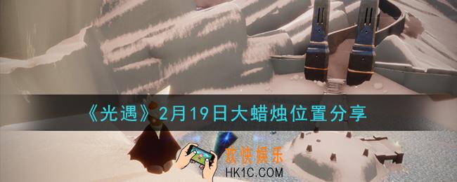 光遇2月19日大蜡烛在哪里_光遇2月19日大蜡烛位置分享