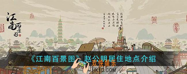 江南百景图赵公明住哪里_赵公明居住地点介绍