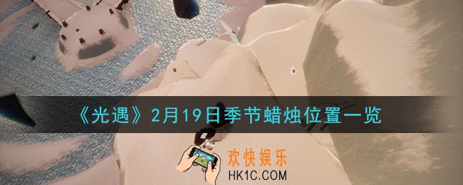 光遇2月19日季节蜡烛在哪2021_2月19日季节蜡烛位置详细介绍一览