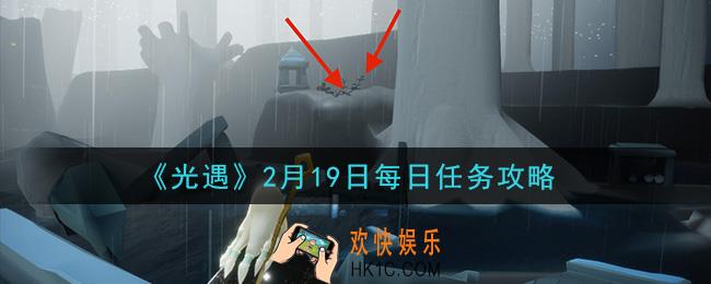 光遇2月19日每日任务怎么做2021_2月19日每日任务攻略