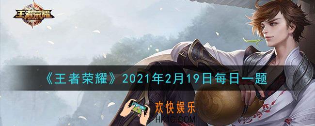 王者荣耀2月19日每日一题答案微信2021_昨日推文中提到的，关注王者荣耀视频号，参与活动需要带上的话题叫做什么