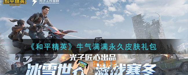 和平精英牛气满满永久皮肤礼包领取2021_牛气满满永久皮肤礼包在哪领