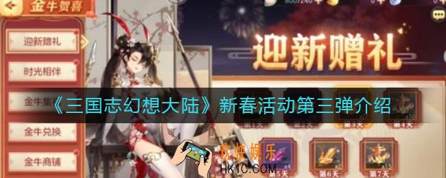三国志幻想大陆新春活动第三弹是什么_新春活动第三弹介绍