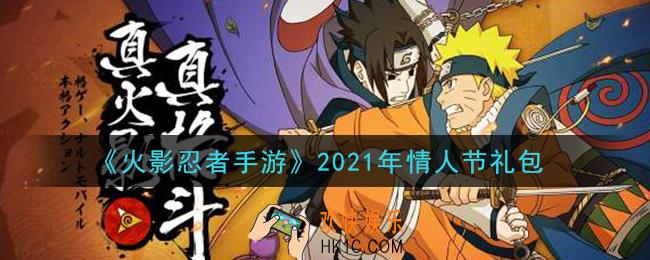 火影忍者手游情人节礼包2021_情人节礼包在哪领