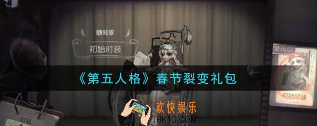 第五人格春节裂变礼包是什么2021_春节裂变礼包在哪领