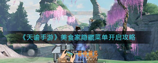 天谕手游美食家隐藏菜单怎么开启_美食家隐藏菜单开启攻略