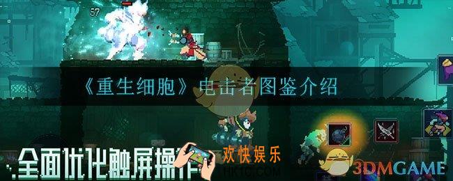 重生细胞电击者怎么样_电击者图鉴介绍