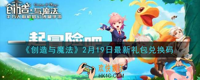 创造与魔法2月19日礼包兑换码是什么2021最新_创魔2.19日兑换码在哪领