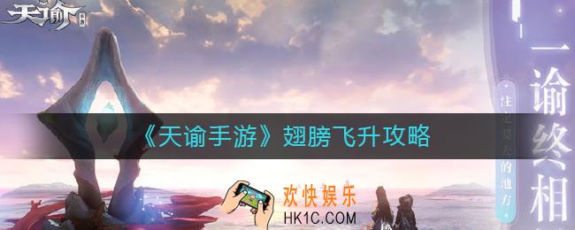 天谕手游翅膀飞升怎么做_天谕手游翅膀飞升攻略