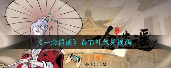 一念逍遥春节礼包兑换码密令是什么2021_春节礼包兑换码领取