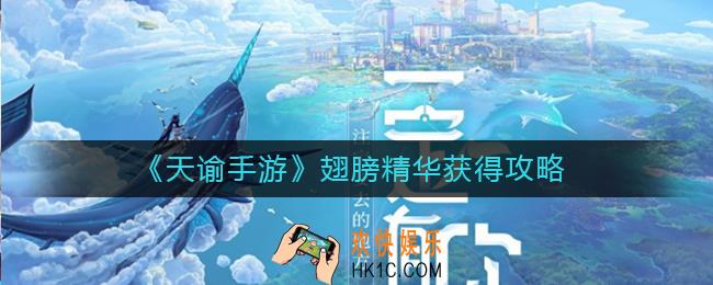 天谕手游翅膀精华怎么获得_翅膀精华获得攻略