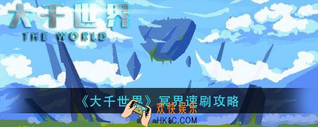 大千世界冥界怎么打_冥界速刷攻略