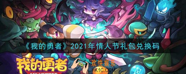 我的勇者情人节礼包兑换码是什么2021_我的勇者情人节礼包兑换码在哪兑换