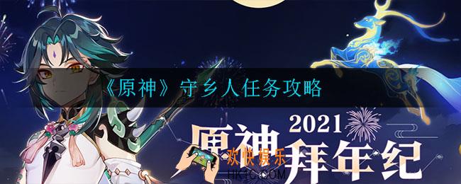 原神守乡人任务怎么做_守乡人任务攻略
