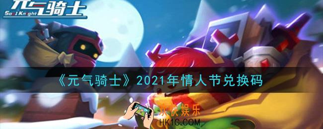 元气骑士情人节兑换码是什么2021_2021年情人节兑换码在哪领取