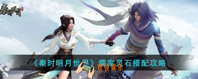 秦时明月世界儒家灵石怎么选_儒家灵石搭配攻略