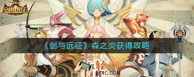 剑与远征森之炎怎么获得_剑与远征森之炎获得攻略