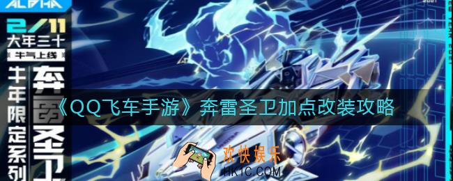 QQ飞车手游奔雷圣卫怎么改装_奔雷圣卫加点改装攻略